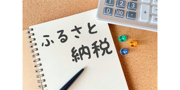 お得な9月までに知っておこう！　初めてのふるさと納税講座