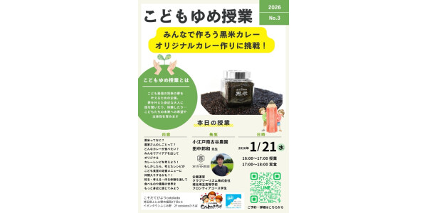 こどもゆめ授業 みんなで作ろう黒米カレー　オリジナルカレー作りに挑戦！