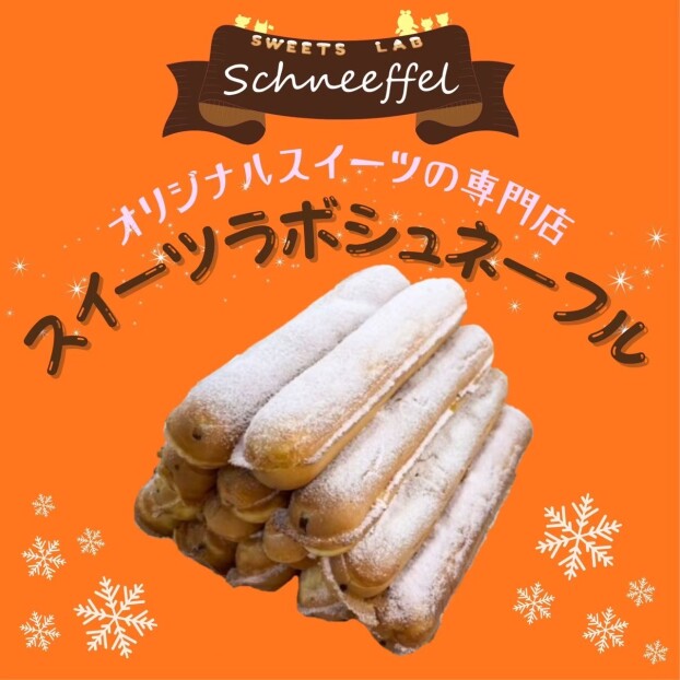 スイーツラボシュネーフル