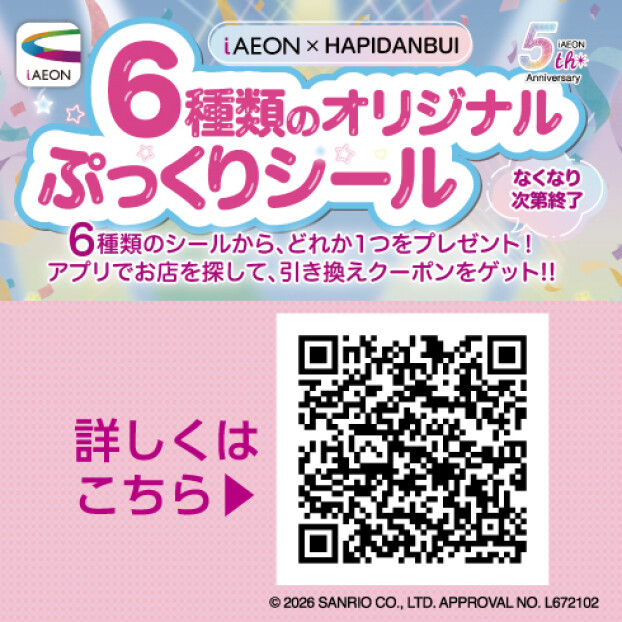 はぴだんぶい ぷっくりシールプレゼントキャンペーン