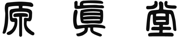 原眞堂