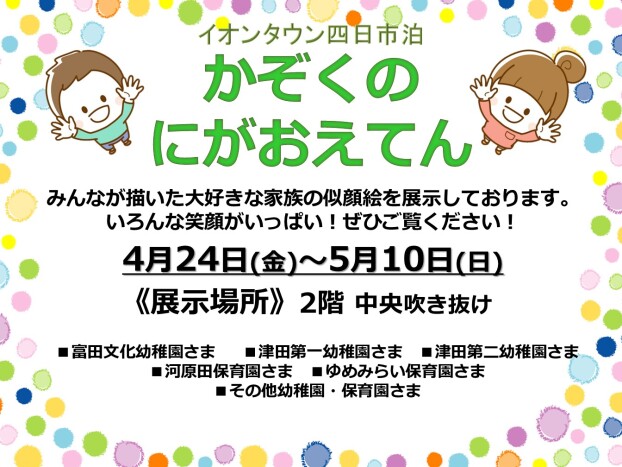 かぞくの似顔絵展