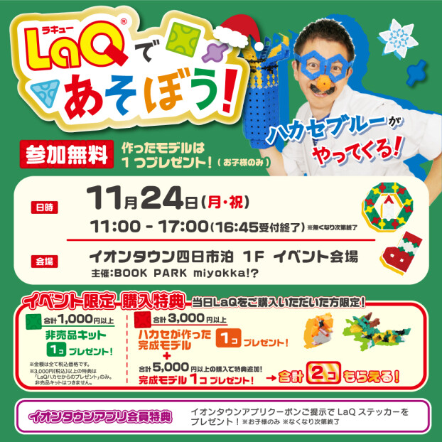 LaQであそぼう！