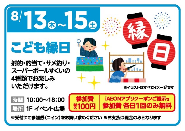 お盆こども縁日