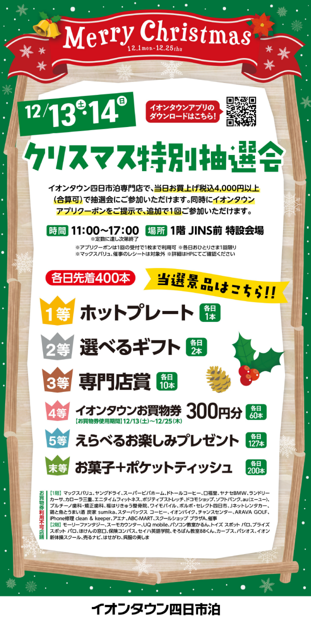 クリスマス抽選会