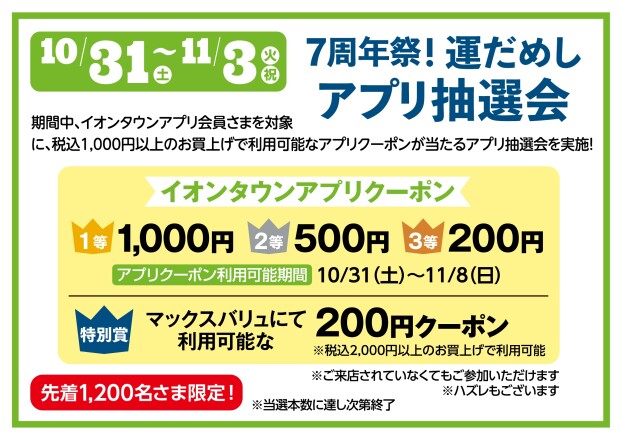 7周年祭！運だめしアプリ抽選会