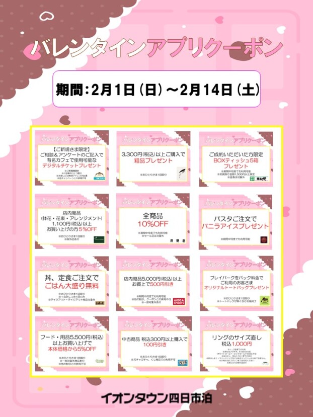 バレンタインアプリクーポン配信！