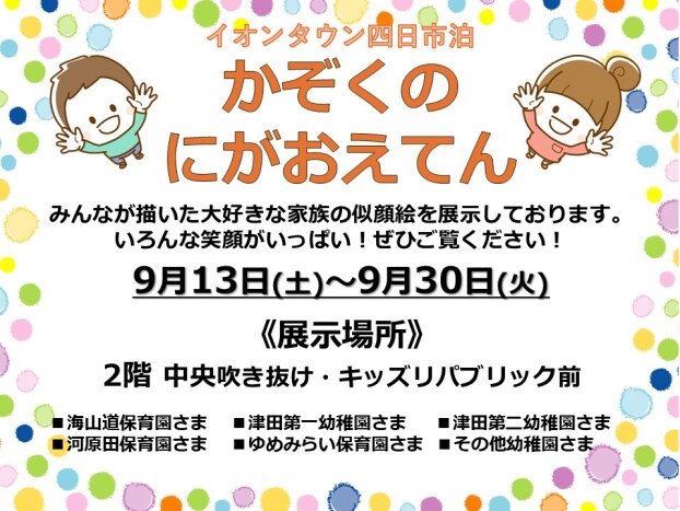 かぞくの似顔絵展