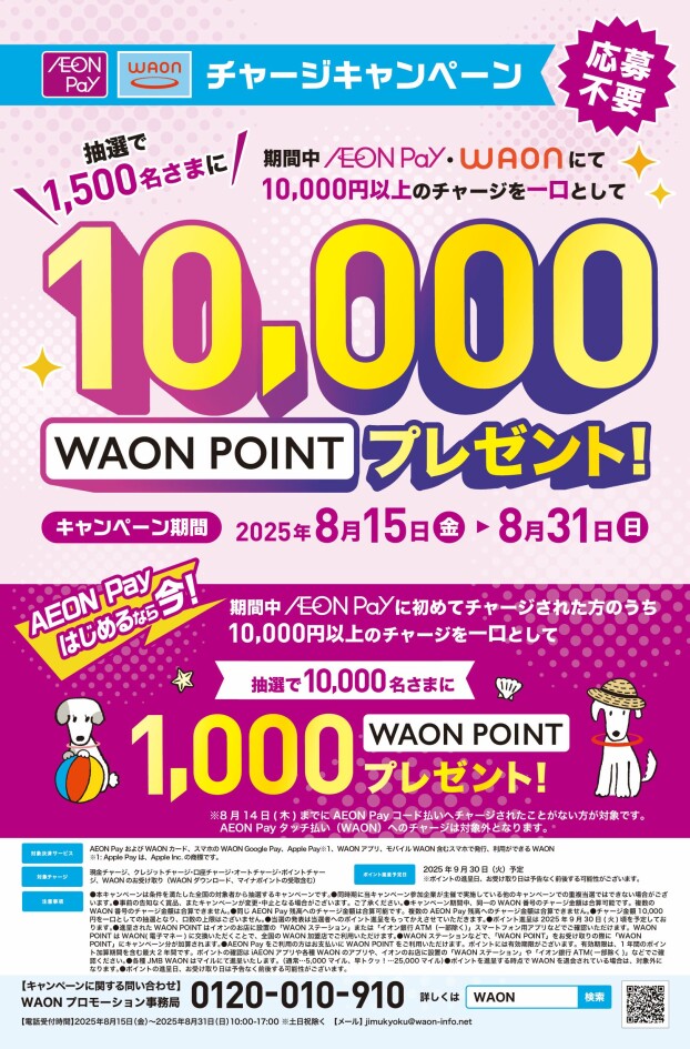 AEONPay・WAONのチャージでWAONPOINTが抽選で当たる！！