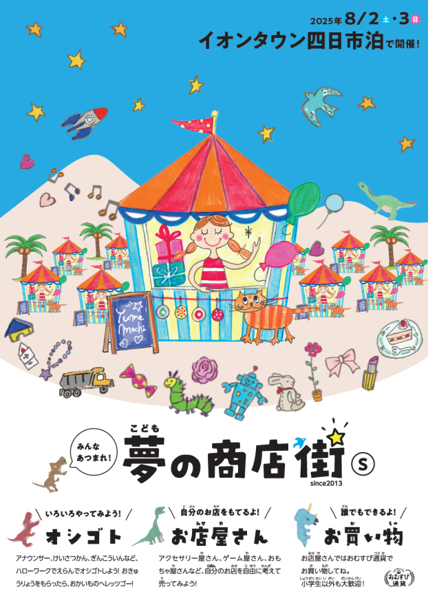 こども夢の商店街