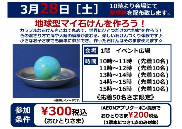 3月 ワークショップ　～地球型マイ石けんを作ろう！～