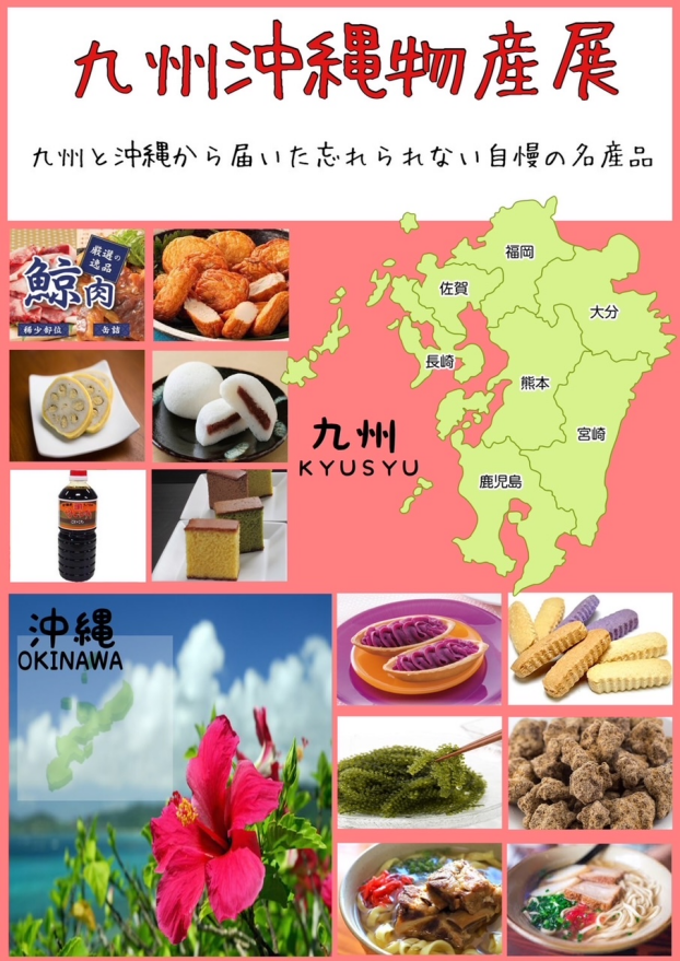 九州・沖縄物産展