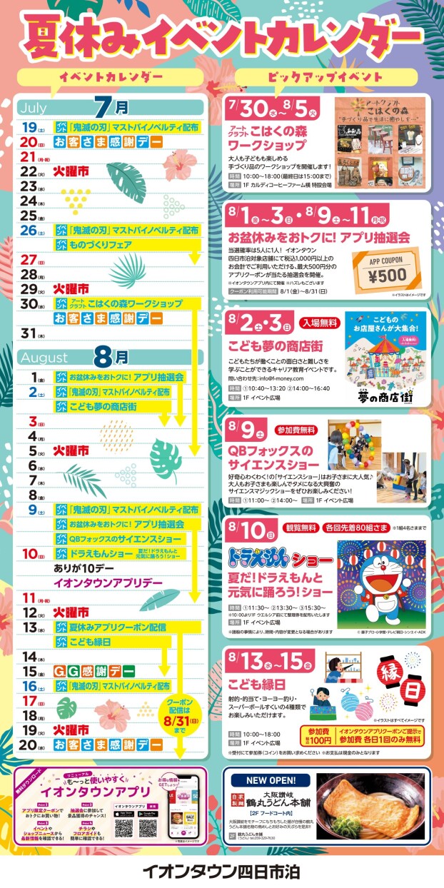 イオンタウン四日市泊 夏休みイベント情報
