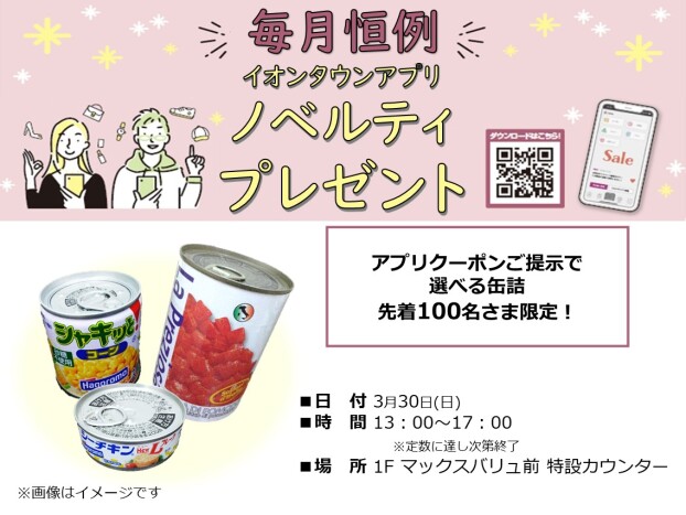 イオンタウンアプリノベルティプレゼント