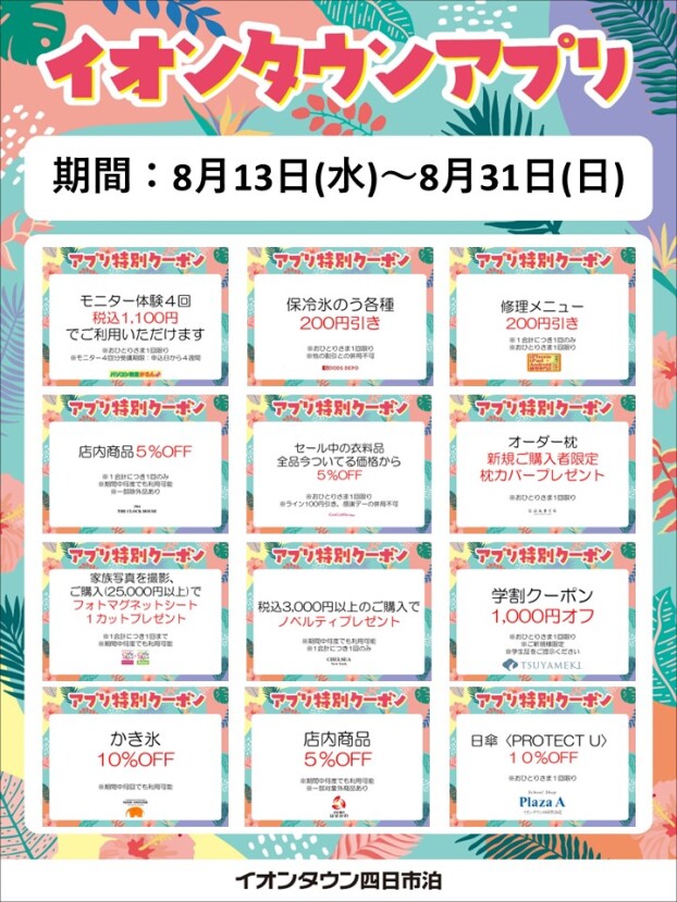 夏休みアプリクーポン配信！