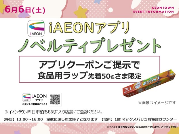 iAEONアプリノベルティプレゼント