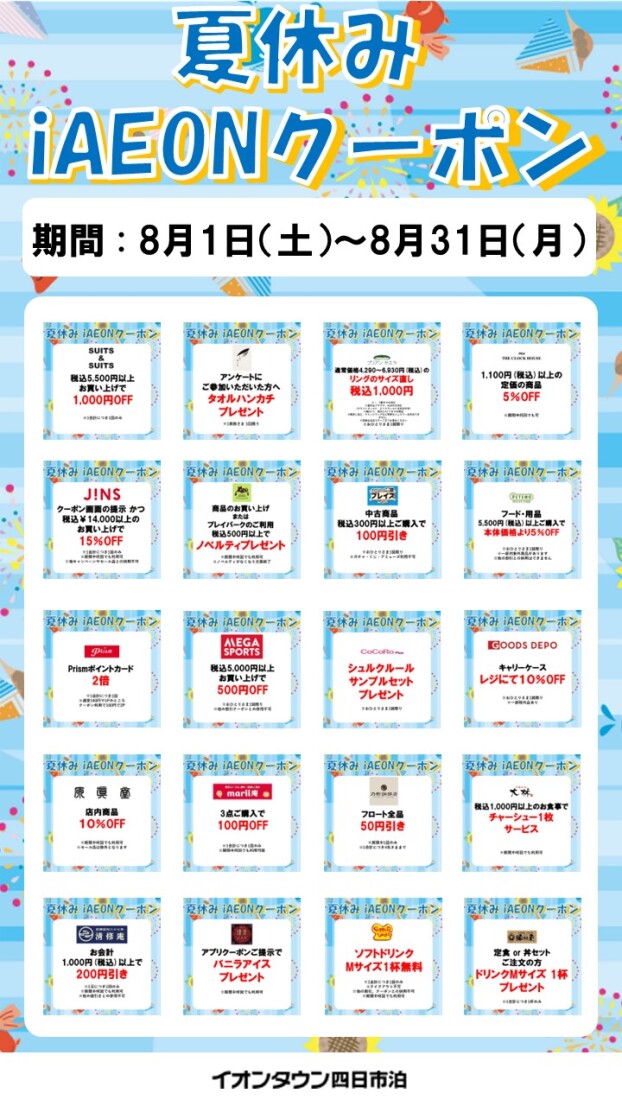 【予告】夏休みアプリクーポン配信！