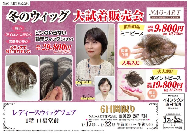 冬のウィッグ 大試着販売会