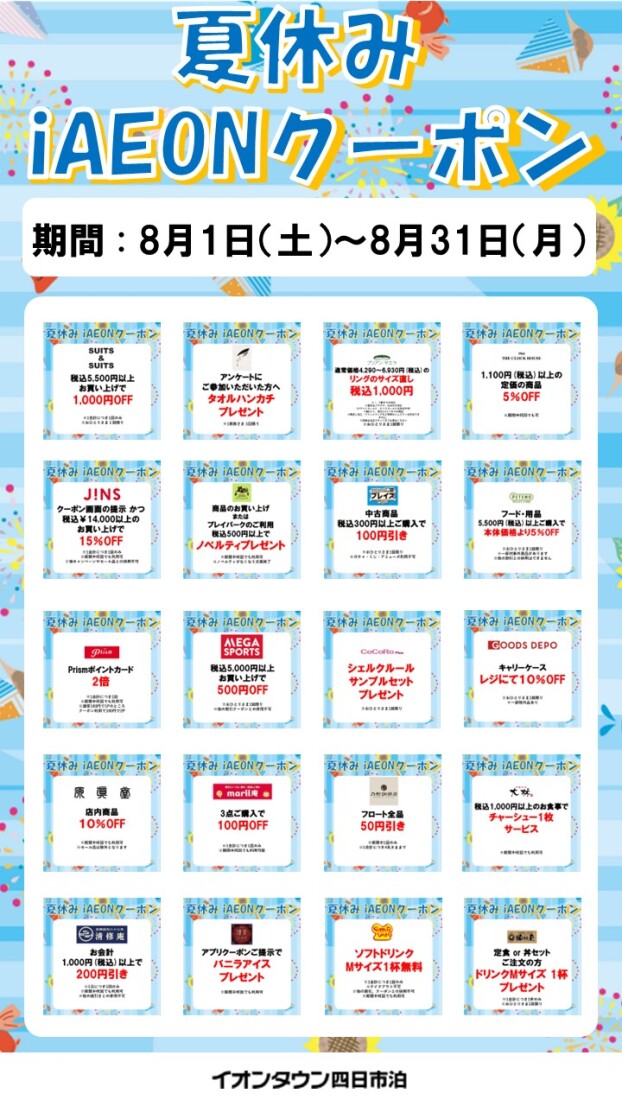夏休みiAEONアプリクーポン配信！