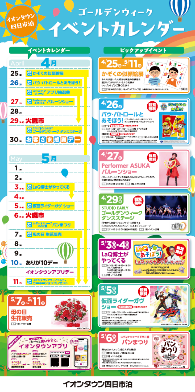 イオンタウン四日市泊 GWイベント