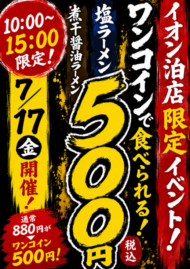 7月17日(金)限定！ワンコインキャンペーン