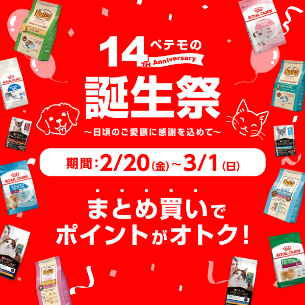 ペテモの誕生祭・生活応援企画