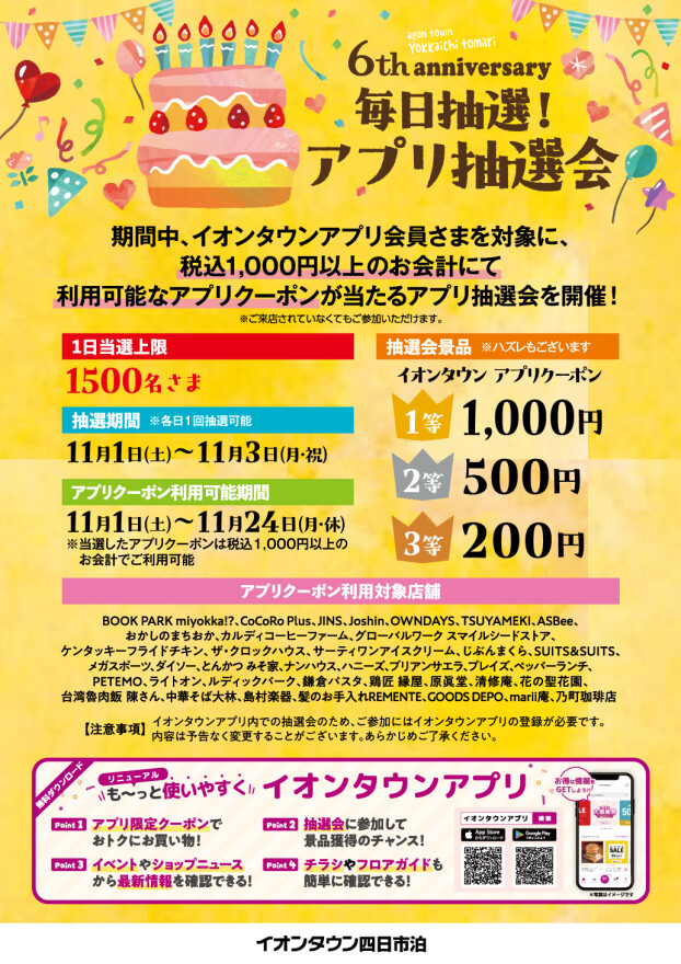【予告】6周年祭 毎日抽選！アプリ抽選会