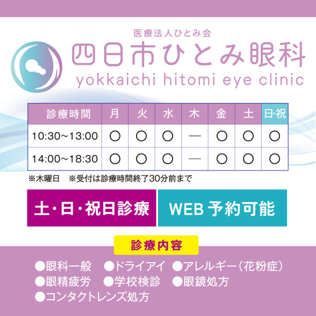 四日市ひとみ眼科オープン