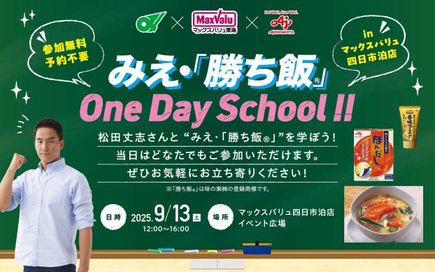 みえ「勝ち飯®」One Day School ‼