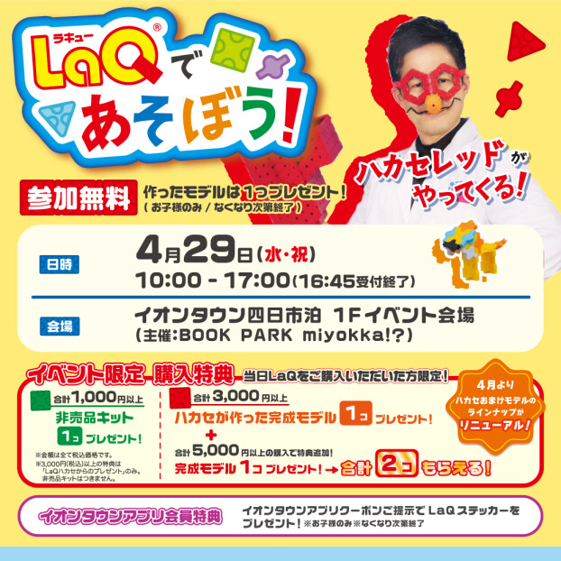 LaQ博士がやってくる