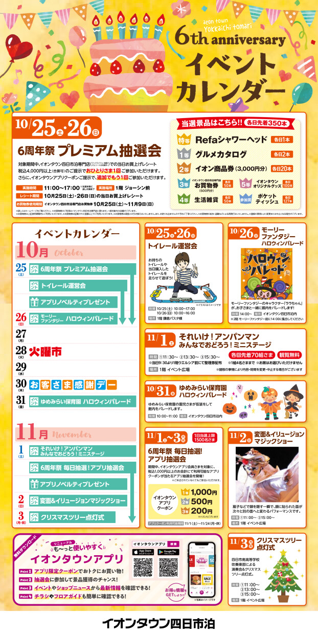 イオンタウン四日市泊６周年祭‐イベント一覧‐