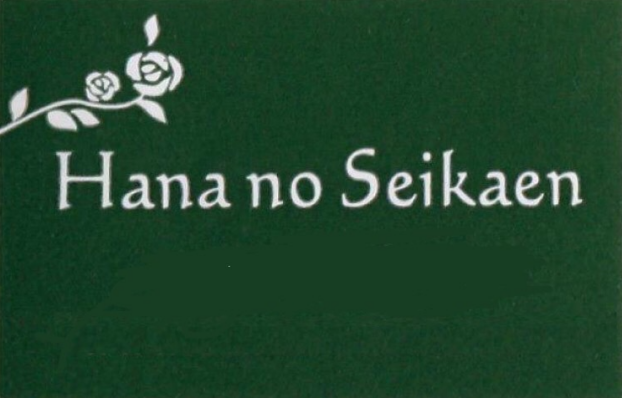 花の聖花園