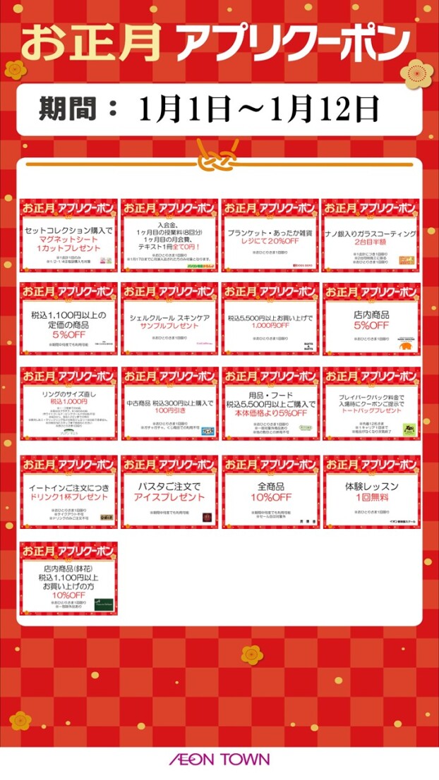 お年玉アプリクーポン配信！