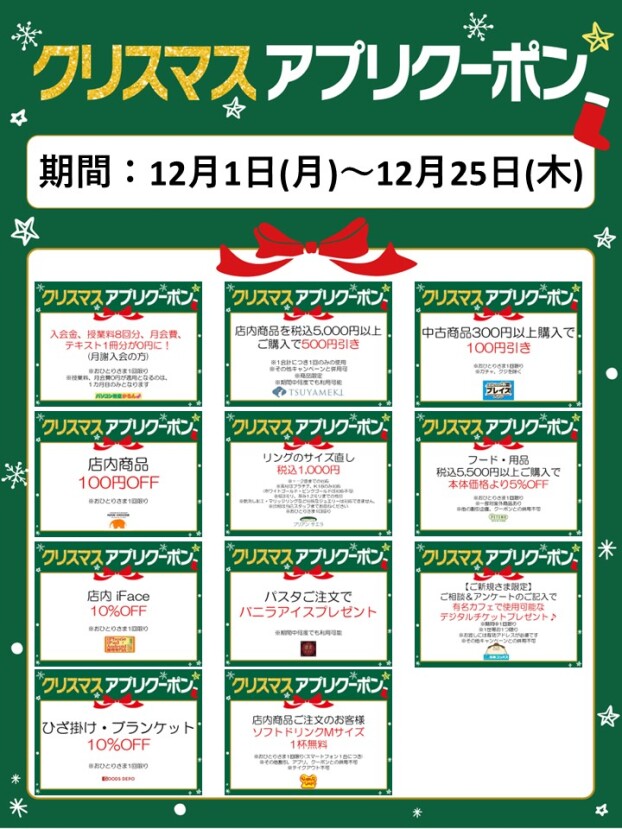クリスマス アプリクーポン配信！