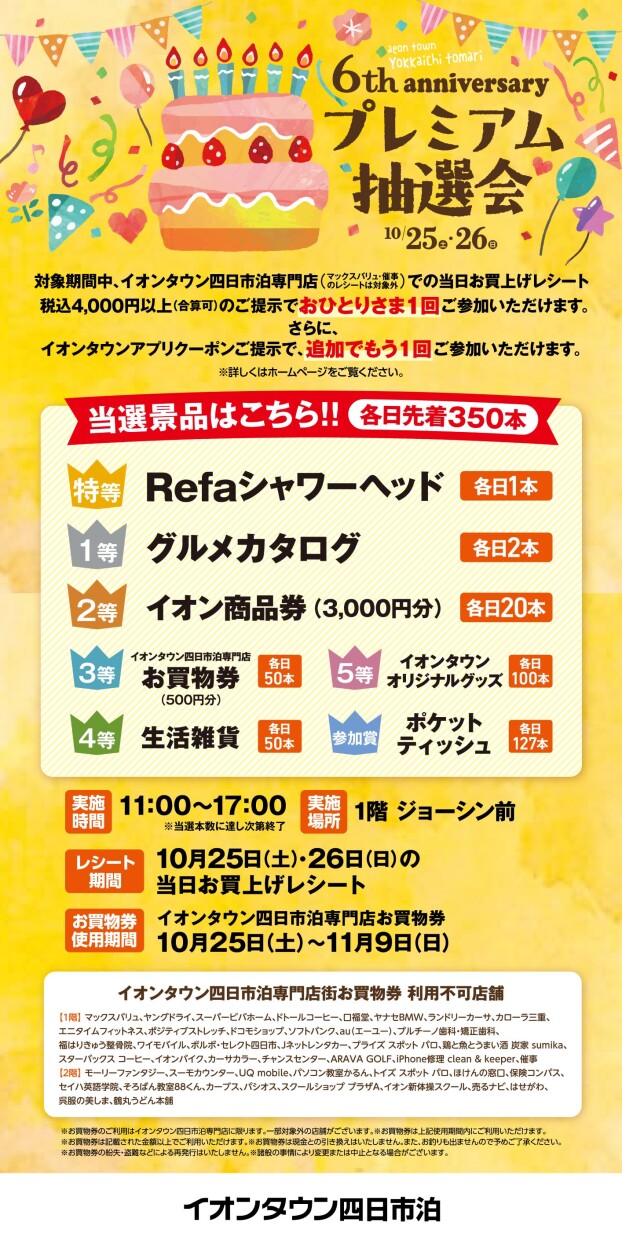 【予告】6周年プレミアム抽選会