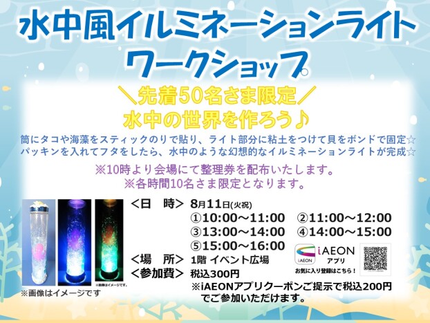 ８月ワークショップ　～水中風イルミネーションライト～