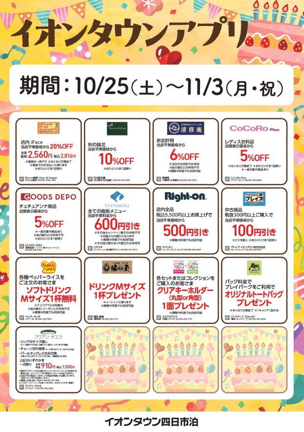 【予告】6周年祭 アプリクーポン配信！