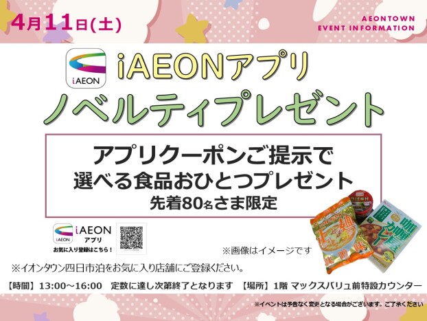 4月 iAEONアプリ ノベルティプレゼント