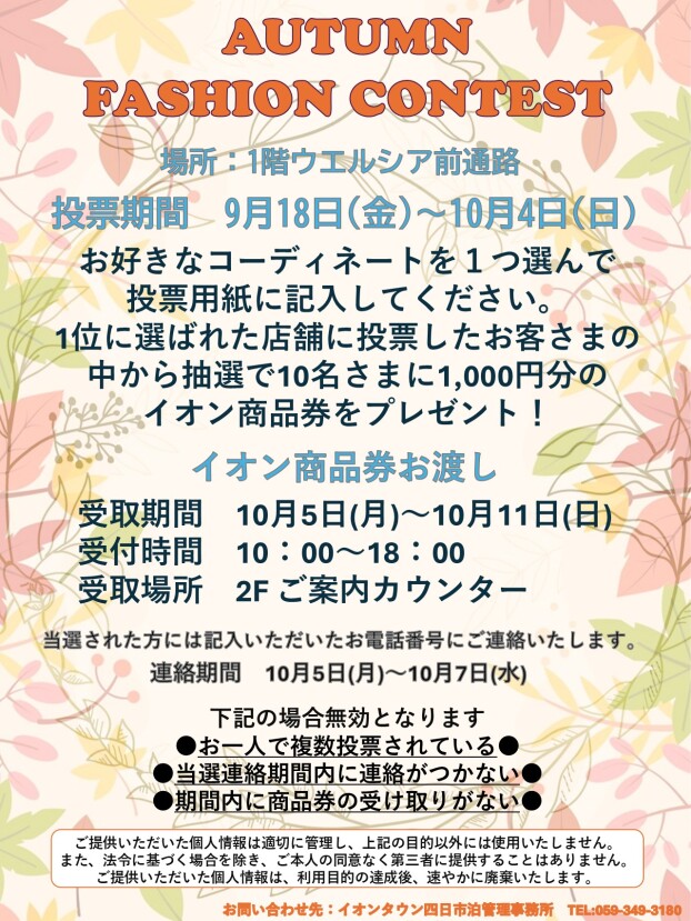 秋のファッションコンテスト