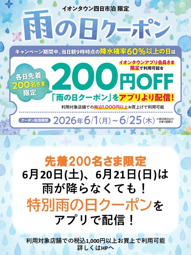 特別！雨の日クーポン