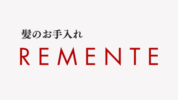 髪のお手入れ REMENTE