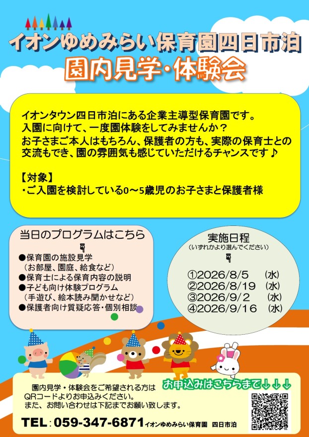 イオンゆめみらい保育園 8月・９月体験会のお知らせ