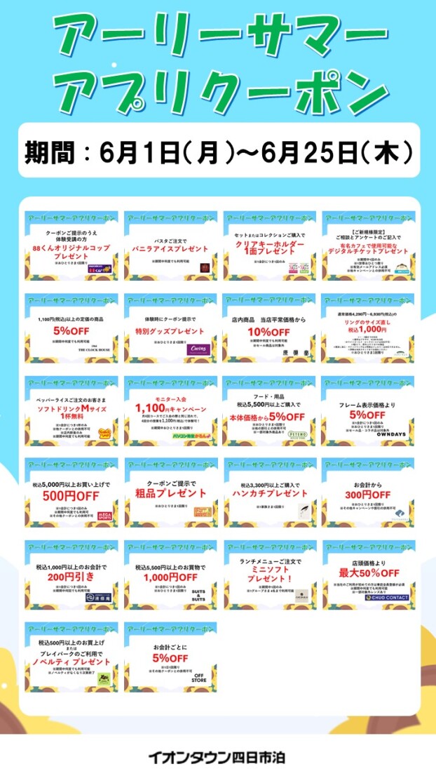【予告】アーリーサマー アプリクーポン配信！