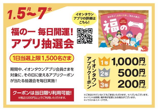 福の一 開運！毎日アプリ抽選会