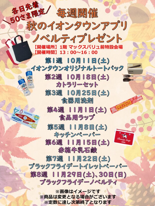 毎週開催！秋のイオンタウンアプリノベルティプレゼント