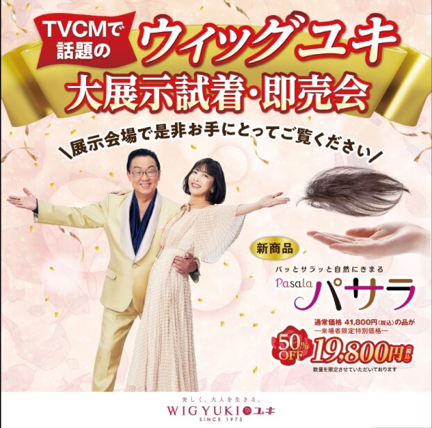 ウィッグユキ展示会								 								