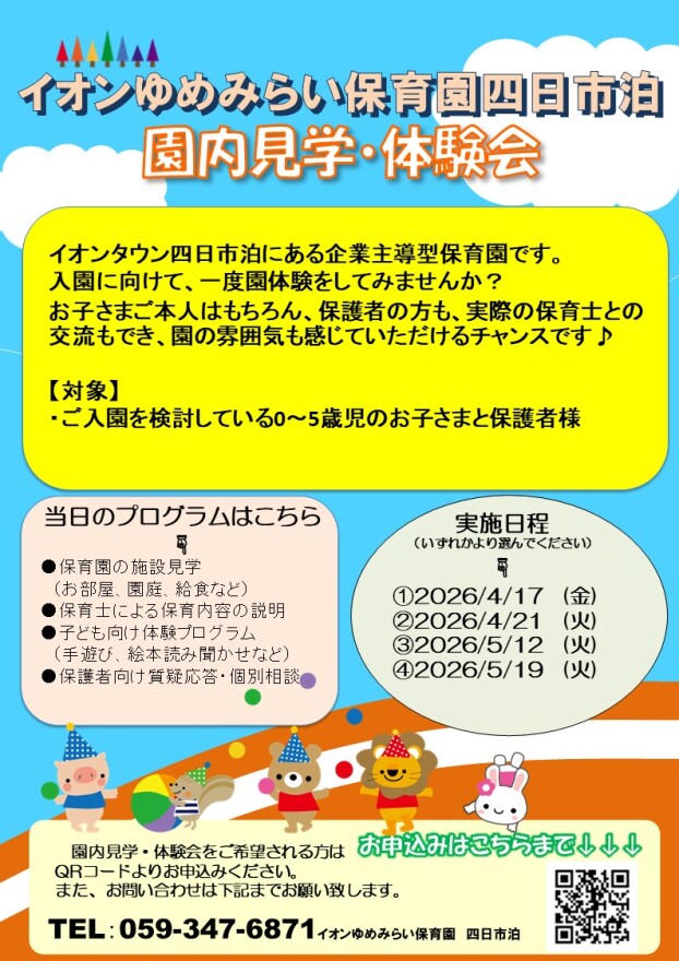 イオンゆめみらい保育園 4月、5月体験会のお知らせ