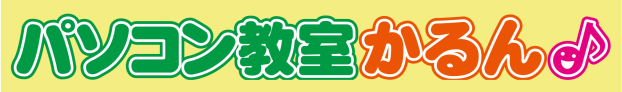 パソコン教室かるん