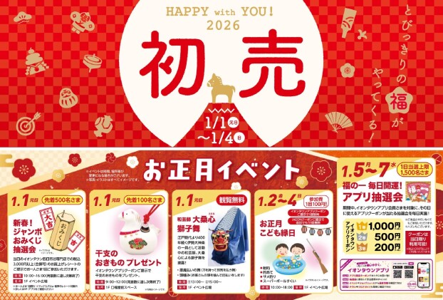 イオンタウン四日市泊　お正月-イベント一覧-