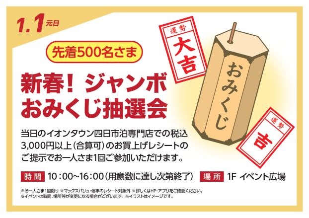 新春！ジャンボおみくじ抽選会